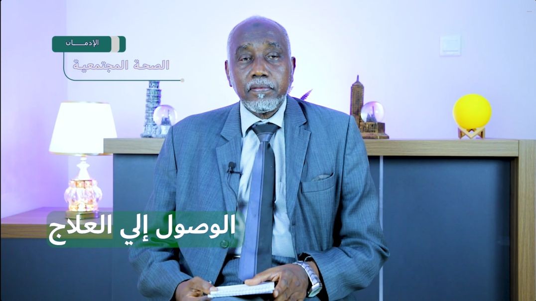 الوصول للعلاج1
